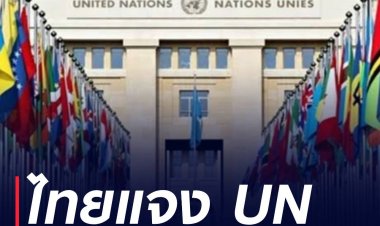 ไทยแจง UN เคารพเสรีภาพในการชุมนุม - รับฟังเยาวชน