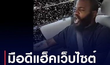 มือดีแฮ็คเว็บไซด์ ศาลรัฐธรรมนูญ เปลี่ยนหน้าเวบเป็นมิวสิควีดีโอ