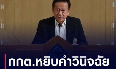 กกต.หยิบคำวินิจฉัยศาลรธน. ประกอบคดียุบพรรคก้าวไกล .