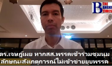 ดร.เจษฎ์เผย หากสส.พรรคการเมืองไปร่วมชุมนุมลักษณะสังเกตุการณ์ไม่เข้าข่ายยุบพรรค เว้นแต่มีสนับสนุนให้ข้อมูล จัดสถานที่ สนับสนุนทางทรัพย์สินจะเป็นเหตุยุบพรรคตาม ม.92