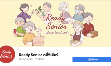 ‘ธรรมศาสตร์’ สร้างแพลตฟอร์ม Ready Senior เตรียมพร้อมคนวัย 50 อัพ ก่อนเกษียณ