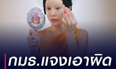 กมธ. แจงเอาผิด "นัท สะบัดแปรง" แต่งกายเลียนแบบพระพุทธเจ้า - กระทบจิตใจปชช.