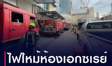 เกิดเหตุเพลิงไหม้ห้องเอกซเรย์ โรงพยาบาลมงกุฎวัฒนะ รถดับเพลิง 10 คันเข้าระงับเหตุ