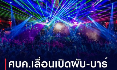 ศบค.ประชุมลดจังหวัดแดงเข้มเหลือ 6 จว. ปรับจันทบุรีออก เผยผับบาร์ขอเลื่อนเปิดเป็น 15 ม.ค.ปีหน้า พบแนวโน้มโควิดลดลงต่อเนื่อง