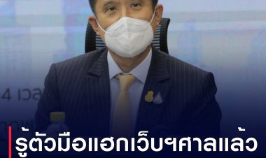 ‘ชัยวุฒิ’ เผย รู้ตัวมือแฮกเว็บฯศาล รธน. แล้ว คาดเตรียมการไว้ล่วงหน้า