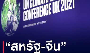 จีนและสหรัฐ แถลงการณ์ร่วมระหว่าง การประชุม COP26 บรรลุข้อตกลงร่วมกันแก้ปัญหาการเปลี่ยนแปลงของสภาพอากาศ