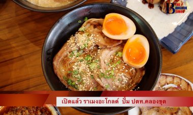 สมุทรปราการ ราเมงอะโกลด์  ปั้ม ปตท.คลองขุด  รสชาติถูกปากราคาโดนใจ