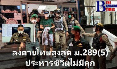 คืบหน้าคดี อดีตผกก.โจ้ -พวก อสส.สั่งฟ้องโทษสูงสุด หากศาลเคาะผิดจริง จะถูกประหารชีวิตสถานเดียวไม่มีจำคุก ถือเป็นบรรทัดฐานใหม่ในการเอาผิดผู้ต้องหา