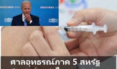 ศาลอุทธรณ์ภาค 5 ในนิวออร์ลีนส์ ยืนคำสั่งระงับ ปธน.ไบเดน บังคับพนักงานบริษัทฯต่างๆต้องฉีดวัคซีนกันโควิด
