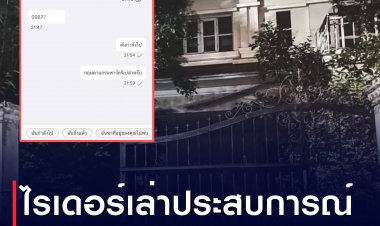 ไรเดอร์เล่าประสบการณ์สุดหลอน “ออร์เดอร์ผี” ลูกค้าสั่งอาหารส่งบ้านร้าง ทำเอาใจไม่ดี ขนลุกซู่