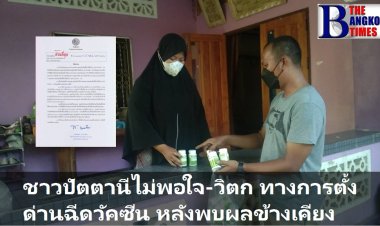 ชาวปัตตานีไม่พอใจ-หวั่นวิตกความปลอดภัย ทางการสั่งตั้งด่านฉีดวัคซีน หลังพบผลข้างเคียง หลายรายฉีดแล้วเข็ม  2 ติดโควิดระบาดทั้งครอบครัว บางรายถึงขั้นเชื้อลงปอด