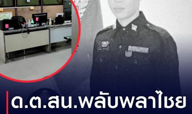 ด.ต.สน.พลับพลาไชย1 ปลิดชีพตัวเองดับคาห้องสืบสวน