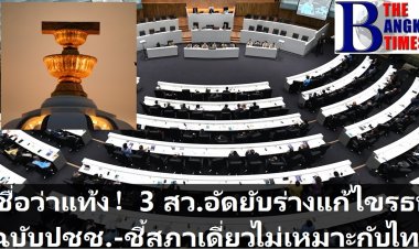 เชื่อว่าแท้ง!! ร่างแก้ไขรธน.ฉบับภาคประชาชนที่จะเข้าถกร่วมรัฐสภาวันที่ 16 พ.ย. ตัดสว.ทิ้ง - 3 สว.ดาหน้าฉะ ลั่นสภาเดี่ยวไม่เหมาะกับไทย เป็นฉบับปฏิวัติไม่ใช่ปฏิรูป