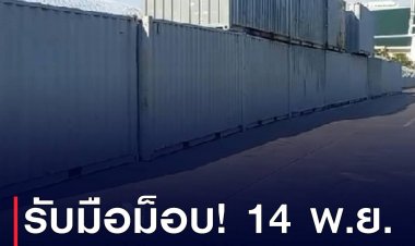 รับมือม็อบจัดเต็ม เจ้าหน้าที่ขนตู้คอนเทนเนอร์ วางกั้นบริเวณสนามหลวงเรียบร้อย เตรียมรับมือม็อบนัด 14 พฤศจิกายน