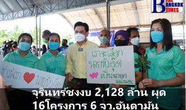 จุรินทร์ ชงงบ 2,128 ล้านบาท เข้าครม. ผุด 16 โครงการ 6 จังหวัดอันดามันใต้