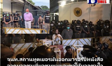 ตัวแทนสถานทูตเยอรมันออกมารับหนังสือจากผู้ชุมนุม และขอให้มวลชนใจเย็นอย่ามีการปะทะ ขอให้กลับบ้านปลอดภัย ติดตามสถานการณ์มาตลอด-แกนนำประกาศยุติชุมนุมเวลาประมาณ 18.54 น.หลังยื่นหนังสือ