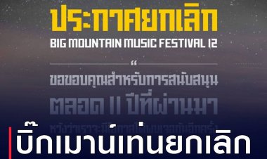 วัยรุ่นช้ำ Big Mountain ประกาศยกเลิกคอนเสิร์ต ป๋าเต็ด ลั่นพยายามที่สุดแล้ว