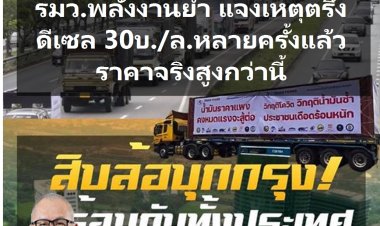 รมว.พลังงานย้ำ แจงเหตุผลตรึงดีเซล 30บาท/ล.หลายครั้งแล้ว ราคาจริงในตลาดสูงกว่านี้ -พรุ่งนี้เตรียมคนรับเรื่องร้องเรียน