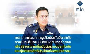 คปภ.สั่งห้ามยกเลิกประกันโควิด"เจอจ่ายจบ"เอาเปรียบประชาชน