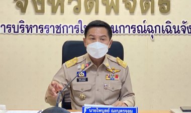 ผู้ว่าฯ พิจิตรถก.บ.จ. เร่งรัดโครงการแผนปี 64/65 และทบทวนปรับปรุงแผนปี 66