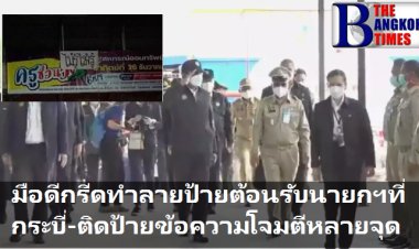 มือดีกรีดทำลายป้ายต้อนรับนายกฯที่กระบี่-ติดป้ายโจมตีทั่วเขตเทศบาลเมืองกระบี่
