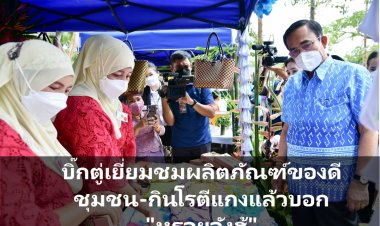 บิ๊กตู่ตรวจเยี่ยมวิถีชุมชน กินโรตีแกงแล้วบอก หรอยจังฮู้