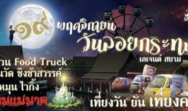 เลเจนด์ สยาม พัทยา ต้อนรับนักท่องเที่ยว"เทศกาลลอยกระทง”ค่าเข้าฟรี..เที่ยงวัน ยัน เที่ยงคืน