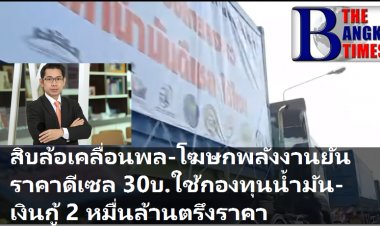 โฆษกพลังงานยัน ตรึงราคาดีเซล 30 บาทต่อลิตร ใช้เงินจากกองทุนน้ำมันตรึงราคาดีเซล 30 บาท/ล. กู้เพิ่มอีก 20,000 ล้าน