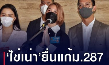 น้องไข่เน่า พร้อมคณะ ยื่นหนังสือนายชวน แก้ไขร่างพรบ. ม. 287 สื่อลามกอนาจาร