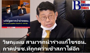 วิษณุระบุ ยังสามารถยื่น ร่างแก้ไขรธน.ฉบับภาคประชาชนที่ไม่ผ่านวาระแรก เข้าสู่สภาได้อีก