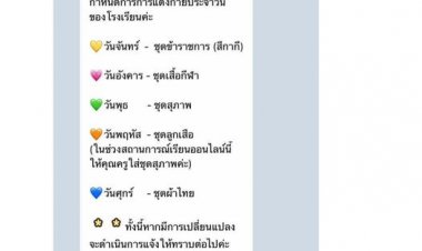ครู งง!!  สอนออนไลน์บังคับให้แต่งชุดการแต่งกายประจำของโรงเรียน วันศุกร์ให้แต่งชุดไทย  แบบนี้ปกติไหมคะ?