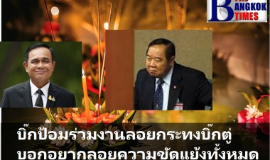 บิ๊กป้อมพรุ่งนี้ร่วมงานลอยกระทงกับบิ๊กตู่ บอกไม่ลองไปลอย ส่วนตัวอยากลอยความขัดแย้งทั้งหมด-ไม่ตอบดึงจุมพล อดีตปชป.เข้าร่วมพรรค