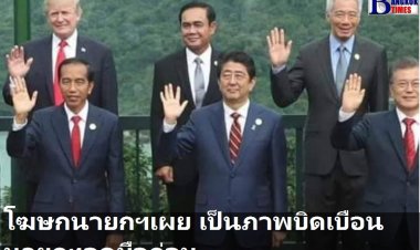 ธนกรเผย ภาพแชร์ประยุทธ์ ไม่ยกมือเหมือนผู้นำชาติอื่นๆ เพราะลดมือลงก่อน-เป็นภาพบิดเบือนโจมตีนายกฯ