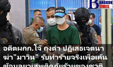 อดีตผกก.โจ้  ถุงดำ  ให้การศาลปฏิเสธเจตนาฆ่า “มาวิน” แต่ยอมรับทำร้ายจริงเพื่อให้คายข้อมูลยาเสพติดภัยร้ายของชาติ ขณะที่พ่อผู้เสียชีวิตขอเป็นโจทย์ร่วม