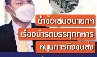 โฆษก รบ. แจงข้อเสนอของ นายก ฯ นำรถบรรทุกทหารสนับสนุนภารกิจขนส่ง ย้ำเป็นแผนสำรอง” เพื่อ “เติมระบบขนส่ง” หากมีความจำเป็น ช่วยเหลือปชช.-เป็นรถราชการ ไม่ผิดกม.