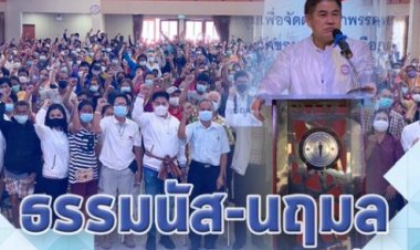 ธรรมนัสควงนฤมล เปิดสาขาพรรค พปชร. ที่ขอนแก่น ลุยศึกเลือกตั้ง