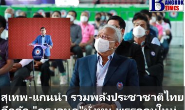 สุเทพ-แกนนำ รวมพลังประชาชาติไทยคึกคัก เลือก "ดร.เอนก" นั่งหัวหน้าพรรค