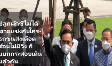 บิ๊กตู่วีน! โต้ผักชีมีปลูกกันในค่ายอยู่แล้ว ใครอยากซื้อก็ซื้อ ไม่อยากซื้อก็ไม่ต้องซื้อ ไม่ได้ขายแข่งกับใคร -เรื่องรถขนส่ง อย่าไปเชื่อข่าวบิดเบือน  ถ้ามันเดือดร้อนไม่มีรถวิ่งทำไง ก็แบกกระสอบเดินแล้วกัน