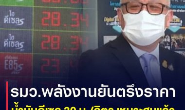 รมว.พลังงาน ยืนยัน ตรึงราคาน้ำมันดีเซล 30 บ./ลิตร เหมาะสมแล้ว