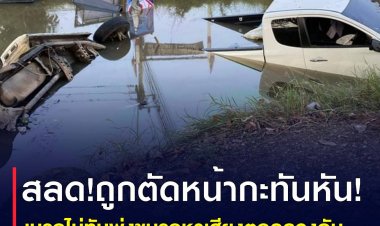 สุดสลด รถกระบะถูกตัดหน้ากะทันหัน! เบรกไม่ทัน พุ่งชนรถหาเสียงตกคลองดับ