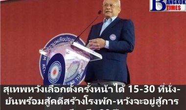 สุเทพหวังเลือกตั้งครั้งหน้าได้ 15-30 ที่นั่ง หวังอยู่สู้การเมืองถึงวัย 80-ยันพร้อมสู้คดีสร้างโรงพักที่ปปช.จะยื่นฎีกานักการเมือง 30 พ.ย.นี้