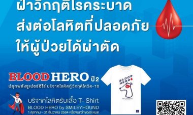 กาชาดไทยปลุกพลัง"ฮีโร่"สุขภาพดีบริจาคโลหิต ฝ่าวิกฤติโรคระบาด