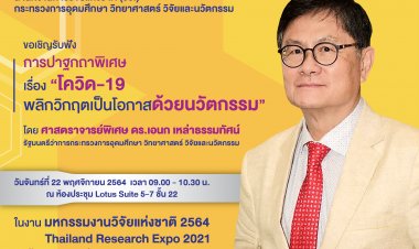 ยิ่งใหญ่ระดับโลกห้ามพลาดไปยลโฉม“มหกรรมงานวิจัยแห่งชาติ 2564”