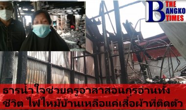 ธารน้ำใจหลั่งไหลช่วยเหลือครูอาสาสอนอัลกุรอ่านมาทั้งชีวิต 30 ปี  ถูกไฟไหม้บ้านหลังเสร็จจากสอนอัลกุรอ่านภายในบ้านเพียง30นาทีต้องหนีเอาตัวรอดแค่เสื้อผ้าที่ติดตัว
