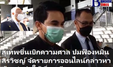 สุเทพ ขึ้นเบิกความศาล ปมฟ้องหมิ่น สิรวิชญ์  จัดรายการออนไลน์กล่าวหาใส่ร้ายจนเสื่อมเสียชื่อเสียง