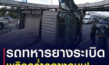 รถทหาร 4 ล้อ บรรทุกขนาดใหญ่ขนหินคลุก ยางระเบิดพลิกคว่ำ