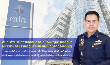 คปภ. สั่งบริษัทจ่ายเคลมกรณี "น้องหญิง"นศ.เสียชีวิตจากเบนซ์เฉี่ยวชน