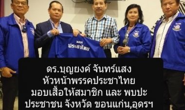 พรรคประชาไทย พร้อม ทั่วไทย ชูธง สูงวัย หนุน คนรุ่นใหม่