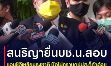สนธิญายื่นบช.น.สอบแอนชิลีเหยียบธงชาติ ปัดไม่ทราบกปปส.ก็ทำด้วย แจงไม่พอใจฟ้องกลับได้