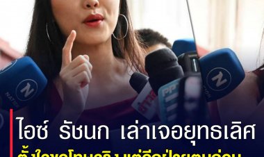 ไอซ์ รัชนกเล่าเจอยุทธเลิศ ตั้งใจขอโทษจริง แต่อีกฝ่ายตบก่อน ยัวะเลยสั่งให้กราบเท้า รับมีดื่ม แต่ไม่ได้เมา